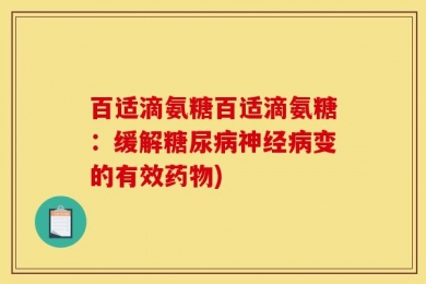 百适滴氨糖百适滴氨糖：缓解糖尿病神经病变的有效药物)