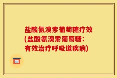 盐酸氨溴索葡萄糖疗效(盐酸氨溴索葡萄糖：有效治疗呼吸道疾病)