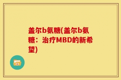 盖尔b氨糖(盖尔b氨糖：治疗MBD的新希望)