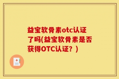 益宝软骨素otc认证了吗(益宝软骨素是否获得OTC认证？)