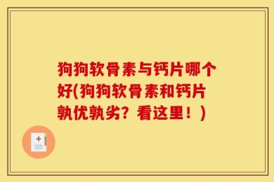 狗狗软骨素与钙片哪个好(狗狗软骨素和钙片孰优孰劣？看这里！)
