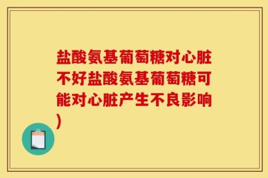 盐酸氨基葡萄糖对心脏不好盐酸氨基葡萄糖可能对心脏产生不良影响)