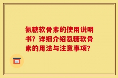 氨糖软骨素的使用说明书？详细介绍氨糖软骨素的用法与注意事项？