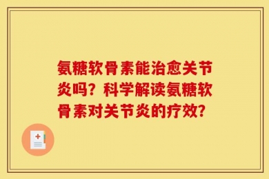 氨糖软骨素能治愈关节炎吗？科学解读氨糖软骨素对关节炎的疗效？