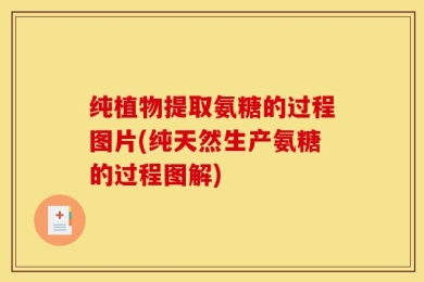 纯植物提取氨糖的过程图片(纯天然生产氨糖的过程图解)