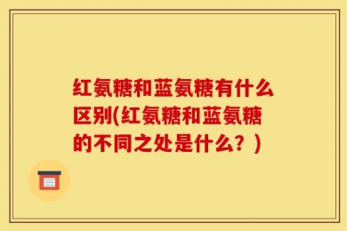 红氨糖和蓝氨糖有什么区别(红氨糖和蓝氨糖的不同之处是什么？)