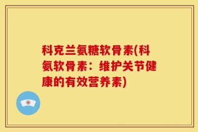 科克兰氨糖软骨素(科氨软骨素：维护关节健康的有效营养素)