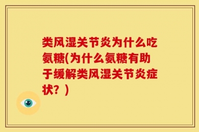 类风湿关节炎为什么吃氨糖(为什么氨糖有助于缓解类风湿关节炎症状？)