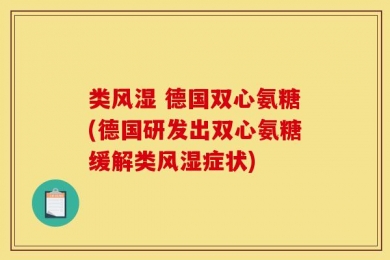 类风湿 德国双心氨糖(德国研发出双心氨糖缓解类风湿症状)