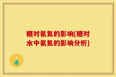 糖对氨氮的影响(糖对水中氨氮的影响分析)