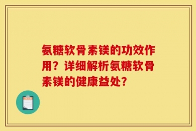 氨糖软骨素镁的功效作用？详细解析氨糖软骨素镁的健康益处？