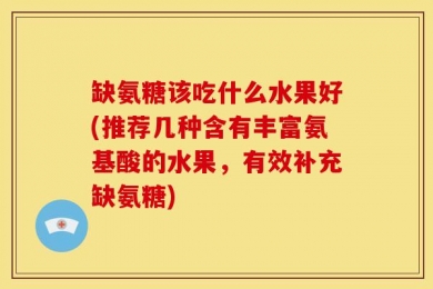 缺氨糖该吃什么水果好(推荐几种含有丰富氨基酸的水果，有效补充缺氨糖)