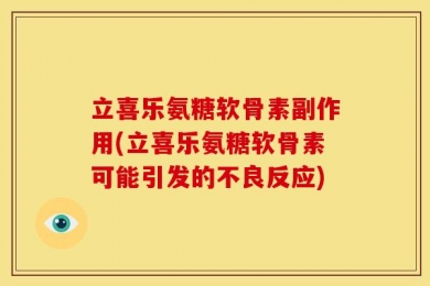 立喜乐氨糖软骨素副作用(立喜乐氨糖软骨素可能引发的不良反应)