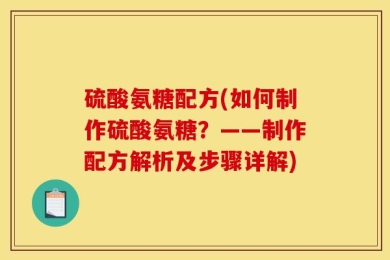 硫酸氨糖配方(如何制作硫酸氨糖？——制作配方解析及步骤详解)