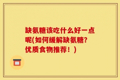 缺氨糖该吃什么好一点呢(如何缓解缺氨糖？优质食物推荐！)