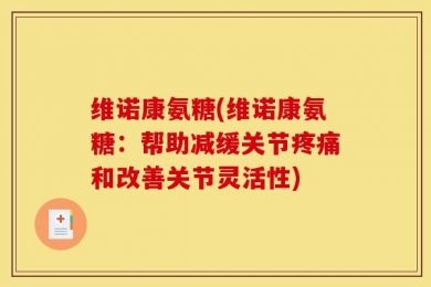 维诺康氨糖(维诺康氨糖：帮助减缓关节疼痛和改善关节灵活性)