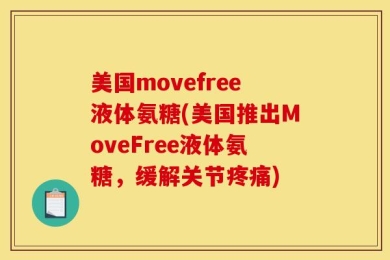 美国movefree液体氨糖(美国推出MoveFree液体氨糖，缓解关节疼痛)