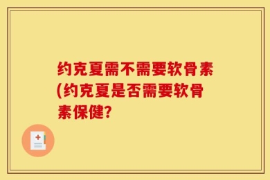 约克夏需不需要软骨素(约克夏是否需要软骨素保健？