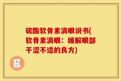硫酸软骨素滴眼说书(软骨素滴眼：缓解眼部干涩不适的良方)