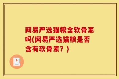 网易严选猫粮含软骨素吗(网易严选猫粮是否含有软骨素？)