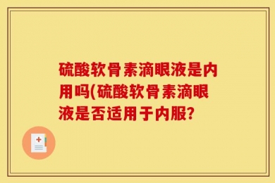 硫酸软骨素滴眼液是内用吗(硫酸软骨素滴眼液是否适用于内服？
