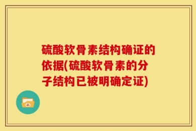 硫酸软骨素结构确证的依据(硫酸软骨素的分子结构已被明确定证)