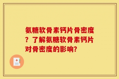 氨糖软骨素钙片骨密度？了解氨糖软骨素钙片对骨密度的影响？