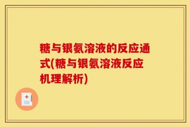 糖与银氨溶液的反应通式(糖与银氨溶液反应机理解析)