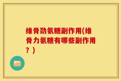 维骨劲氨糖副作用(维骨力氨糖有哪些副作用？)