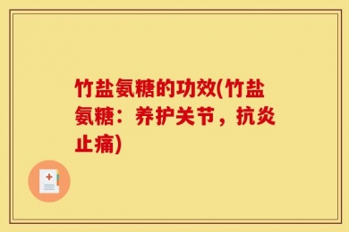 竹盐氨糖的功效(竹盐氨糖：养护关节，抗炎止痛)