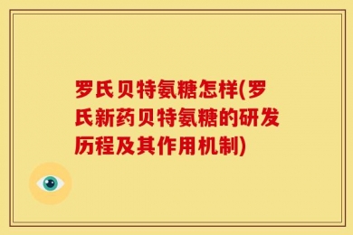 罗氏贝特氨糖怎样(罗氏新药贝特氨糖的研发历程及其作用机制)