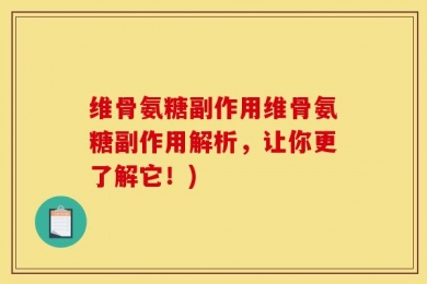 维骨氨糖副作用维骨氨糖副作用解析，让你更了解它！)