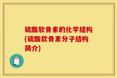 硫酸软骨素的化学结构(硫酸软骨素分子结构简介)