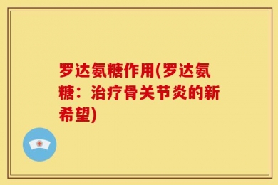 罗达氨糖作用(罗达氨糖：治疗骨关节炎的新希望)
