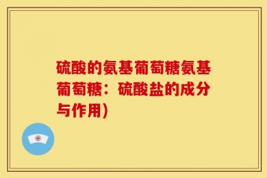 硫酸的氨基葡萄糖氨基葡萄糖：硫酸盐的成分与作用)