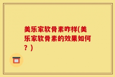 美乐家软骨素咋样(美乐家软骨素的效果如何？)