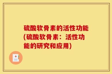 硫酸软骨素的活性功能(硫酸软骨素：活性功能的研究和应用)