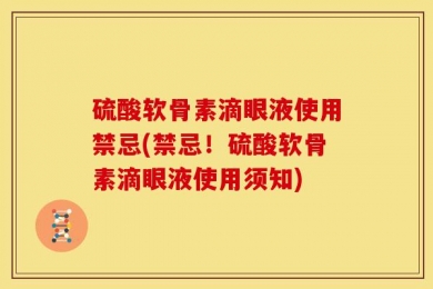 硫酸软骨素滴眼液使用禁忌(禁忌！硫酸软骨素滴眼液使用须知)