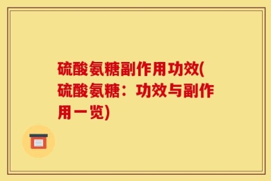 硫酸氨糖副作用功效(硫酸氨糖：功效与副作用一览)