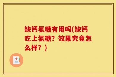 缺钙氨糖有用吗(缺钙吃上氨糖？效果究竟怎么样？)