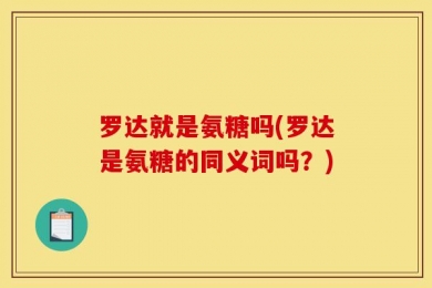 罗达就是氨糖吗(罗达是氨糖的同义词吗？)