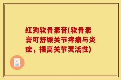 红狗软骨素膏(软骨素膏可舒缓关节疼痛与炎症，提高关节灵活性)