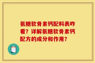 氨糖软骨素钙配料表咋看？详解氨糖软骨素钙配方的成分和作用？