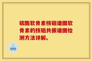 硫酸软骨素核磁谱图软骨素的核磁共振谱图检测方法详解。