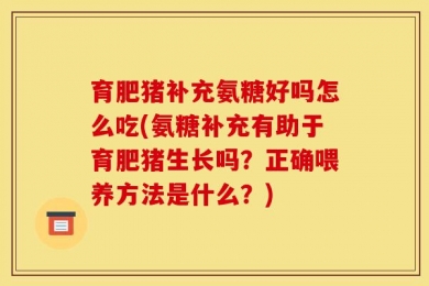 育肥猪补充氨糖好吗怎么吃(氨糖补充有助于育肥猪生长吗？正确喂养方法是什么？)