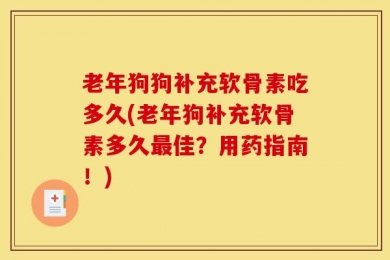 老年狗狗补充软骨素吃多久(老年狗补充软骨素多久最佳？用药指南！)