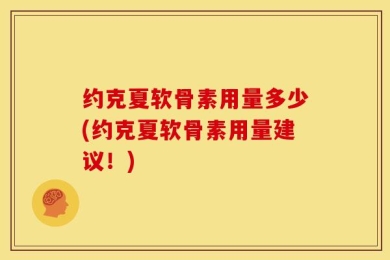 约克夏软骨素用量多少(约克夏软骨素用量建议！)