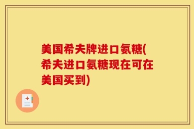 美国希夫牌进口氨糖(希夫进口氨糖现在可在美国买到)