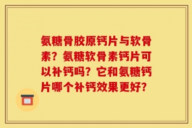 氨糖骨胶原钙片与软骨素？氨糖软骨素钙片可以补钙吗？它和氨糖钙片哪个补钙效果更好？