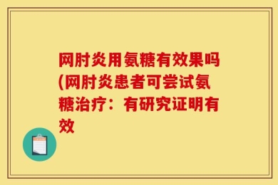 网肘炎用氨糖有效果吗(网肘炎患者可尝试氨糖治疗：有研究证明有效